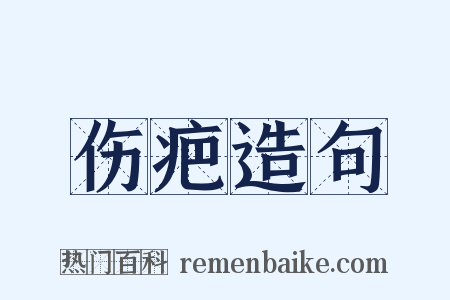 伤疤造句是什么意思的图片